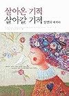 살아온 기적 살아갈 기적 : 장영희 에세이