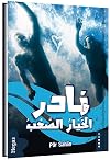 Nadir wa al-khayar al-sab