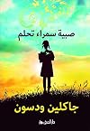 Sabiyah samra tahlum