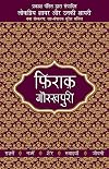 Lokpriy Shayar Aur Unki Shayari-Firaq Gorakhpuri (Hindi Edition)