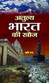 Atulya Bharat Ki Khoj (Hindi Edition)