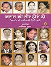 Kalama ko ta hone do : Jhakhaa ke ivHindkavi