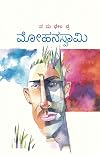 Mohanaswamy(Kannada) (Kannada Edition)