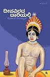 ದೀಪವಿರದ ದಾರಿಯಲ್ಲಿ [deepavirada daariyalli]