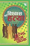 विश्वास की हत्या (Hindi Edition)