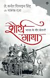 शौर्य गाथा (Hindi Edition)