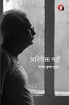 Atirikt Nahin (अतिरिक्त नहीं)