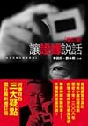 Rang zheng ju shuo hua 2 ('Famous Crimes Revisited' in Traditional Chinese Characters)