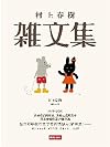 Essay Collections of Haruki Murakami (Chinese Edition)