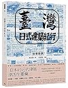 臺灣日式建築紀行