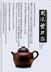 荊溪紫砂器