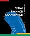 Leksiko Hellenon Kallitechnon: Zographoi, Glyptes, Charaktes, 16os-20os Aiona (Greek Edition)