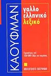 Dictionnaire francais-grec moderne