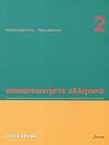 Epikoinoniste Ellinika 2 - Communicate in Greek 2 (Greek Edition)