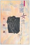 Zhongguo nu xing xiao shuo xuan