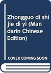 中国的世界第一 / China at the Top of the World