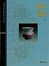 兩宋瓷器 Porcelain of the Song Dynasty