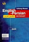 Farhang Moaser English-Persian and Persian-English Dictionary