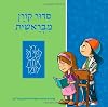 The Koren Mibereshit Siddur: An Illustrated Hebrew Prayer Book for Preschoolers (Hebrew Edition)
