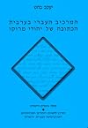המרכיב העברי בערבית הכתובה של יהודי מרוקו