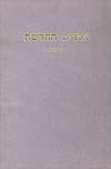 Hebrew New Testament-FL (Hebrew Edition)