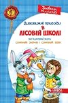 Дивовижні пригоди в лісовій школі загадковий яшка