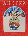 Абетка