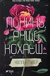 Покинь, якщо кохаєш... : [роман]