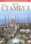 Стамбул