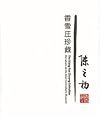 The Xiang Xue Zhuang Collection: Donatons to the Asian Civilisations Museum