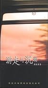 游走与沉溺