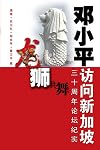 龙狮共舞 : 邓小平访问新加坡三十周年论坛纪实