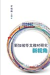 新加坡华文教材研究新视角