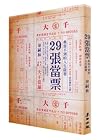 29 Zhang Dang Piao: Dian Dang Bu DAO de Ren Sheng Qi Fa (Chinese Edition)