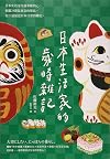 Riben sheng huo jia de sui shi za ji