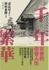 千年繁華:京都的街巷人生(京都 町なかの暮らし)