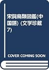 宋詞鳥類圖鑒 Song ci niao lei tu jian