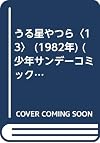 うる星やつら〈13〉 (1982年) (少年サンデーコミックス)