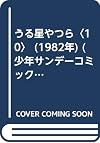 うる星やつら〈10〉 (1982年) (少年サンデーコミックス)