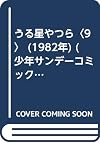 うる星やつら (9)