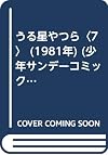 うる星やつら〈7〉 (1981年) (少年サンデーコミックス)