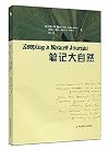 记大自然: 找寻一 探索周围世界的新途径