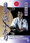 Hiko-ryu Kodachi - 日子流小太刀 [DVD]