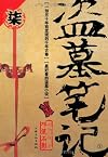 盗墓笔记: 蛇沼鬼城