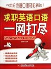 Candidates' English Slang / 求职英语口语一网打尽（附CD-ROM光盘1张）