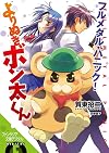 フルメタル・パニック!よりぬきボン太くん (富士見ファンタジア文庫)