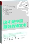 这才是中国最好的语文书(小说分册)