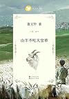 山羊不吃天堂草 (国际安徒生奖得主曹文轩纯美小说系列(完整版)) (Chinese Edition)