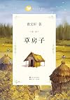 草房子 (国际安徒生奖得主曹文轩纯美小说系列(完整版)) (Chinese Edition)