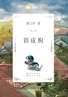 铁皮狗 (国际安徒生奖得主曹文轩纯美小说系列(完整版)) (Chinese Edition)